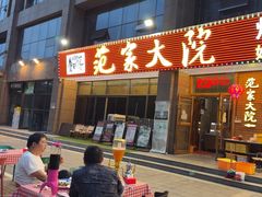 -范家大院(华为店)