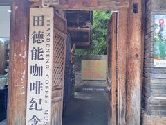 -田德能咖啡博物馆
