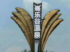 -清远熹乐谷温泉度假酒店
