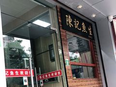 门面-官塘陈记鱼生·潮汕砂锅粥·牛肉火锅(潮枫路总店)