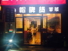 门面-四川简阳羊肉汤火锅(望花路西里店)