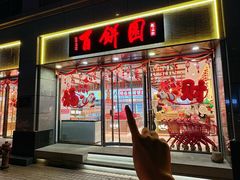 -百饼园(澳门路店)