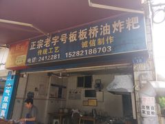 门面-正宗老字号板板桥油炸粑