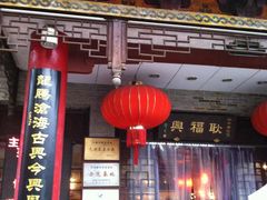 门面-耿福兴(凤凰美食街店)