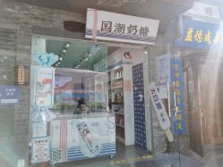 门面-大白兔奶糖(南锣鼓巷店)