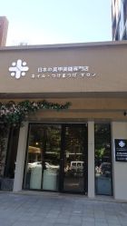 -米·日本の美甲美睫專門店