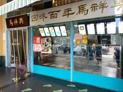 -清真马祥兴菜馆(云南北路店)