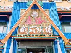 -通海俄式烧烤·俄罗斯大串(嵩山路店)
