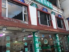 门面-清真·临夏老马餐馆·兰州拉面