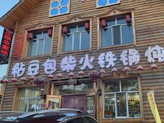 门面-粘豆包柴火铁锅炖