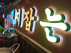 -杀猪天·韩国烤肉(总店)