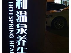 -台山颐和温泉城