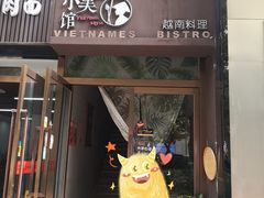 门面-越美小馆·越南料理(曲江店)