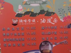 -陕味食族油泼面(悦邻荟店)
