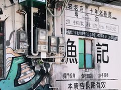 -渔记茶餐厅(渔村店)