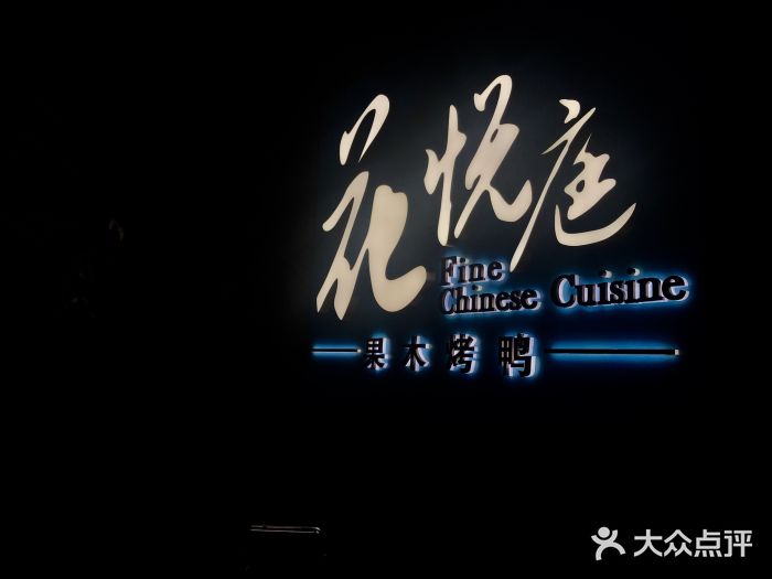 花悦庭·果木烤鸭(九六广场店)门面图片