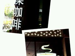 门面-猫屎咖啡(日月光中心广场店)