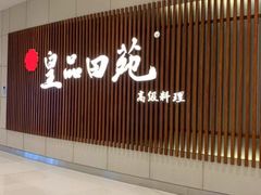 -皇品田苑日式料理(苏州中心店)