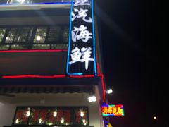 门面-原味蒸汽海鲜(嵊泗店)