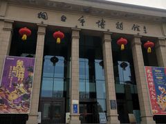 -烟台市博物馆