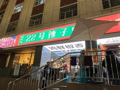 -柴窝堡22号辣子鸡·传承新疆菜