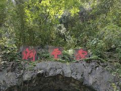 -灵栖洞天