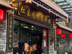 -红星光发煲仔饭(文海店)