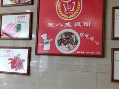 -宋八戒手工板面(车站路店)