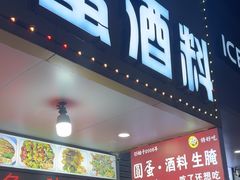 -圆蛋酒料•生腌(开元路店)
