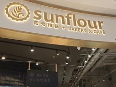 -Sunflour(来福士店)