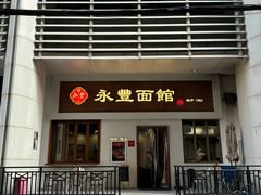 -永丰面馆(汉口路店)