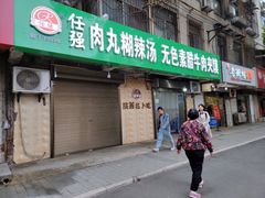 -任强肉丸糊辣汤腊牛肉夹馍(劳动西路总店)