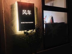 门面-风车面包