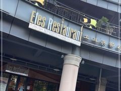 门面-Efes Turkish & Mediterranean Cuisine 艾菲斯餐厅(陆家嘴店)