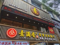 -素满香·Vegan食养自助(天一广场店)
