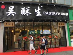 门面-吴酥生宫廷酥饼(韶山北路店)