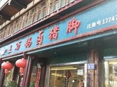 门面-王万妈卤猪脚(青岩交通路)