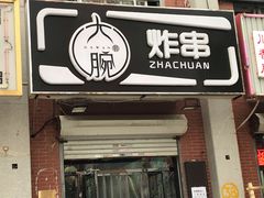 门面-大腕炸串(河东总店)