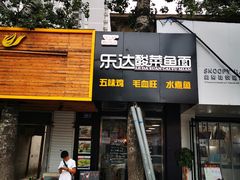 门面-乐达酸菜鱼面(山师东路店)