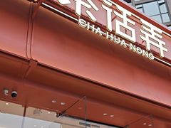 -茶话弄(中贸广场店)