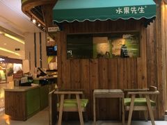 门面-Mr.Fruits水果先生(朝阳门悠唐店)