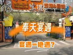 -奉天宴遇烧烤·冒锅