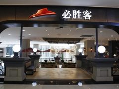 门面-必胜客(砂之船中东奥莱店)