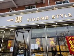 -一東造型烫发染发