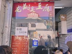 -龙翔臭豆腐(河坊街店)
