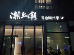 -潮上潮(南中环店)