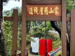 -沂蒙山旅游区龟蒙景区