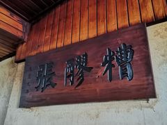 门面-张醪糟