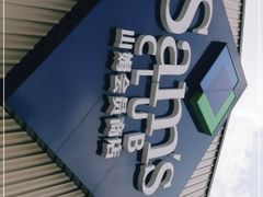 -山姆会员商店(杨桥西路店)