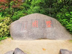 -墅园
